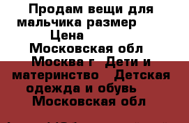 Продам вещи для мальчика размер 56. › Цена ­ 2 000 - Московская обл., Москва г. Дети и материнство » Детская одежда и обувь   . Московская обл.